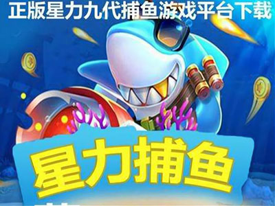 打鱼正版10代星力